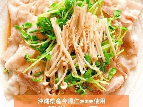 えのきと豆苗と豚バラのレンジで簡単蒸ししゃぶ